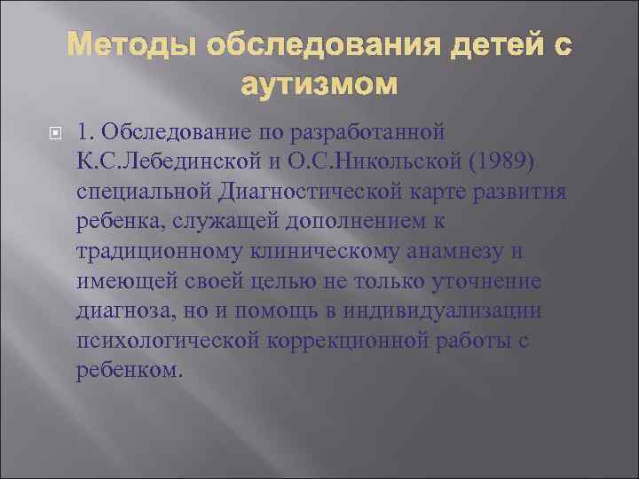 Схема обследования аутичного ребенка по е с иванову