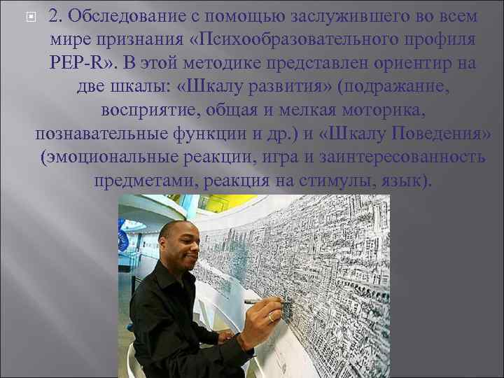  2. Обследование с помощью заслужившего во всем  мире признания «Психообразовательного профиля 
