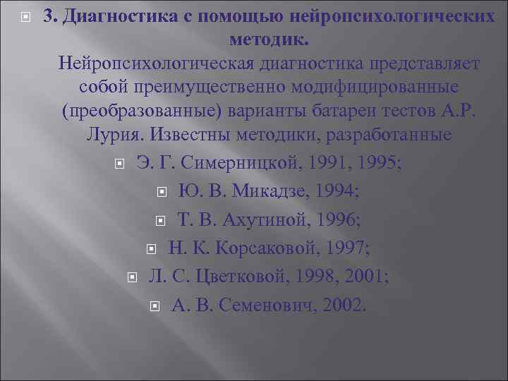   3. Диагностика с помощью нейропсихологических      методик. 