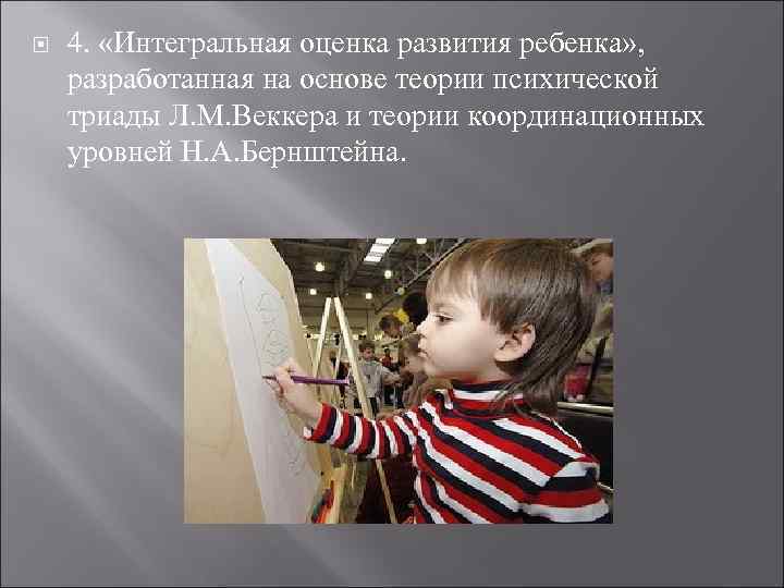   4.  «Интегральная оценка развития ребенка» ,  разработанная на основе теории