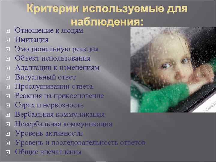   Критерии используемые для    наблюдения: Отношение к людям Имитация Эмоциональную