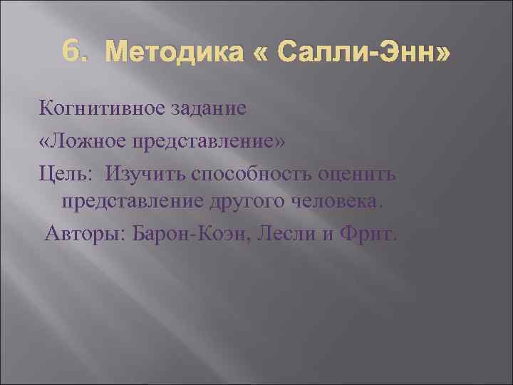  6. Методика « Салли-Энн» Когнитивное задание  «Ложное представление» Цель:  Изучить способность