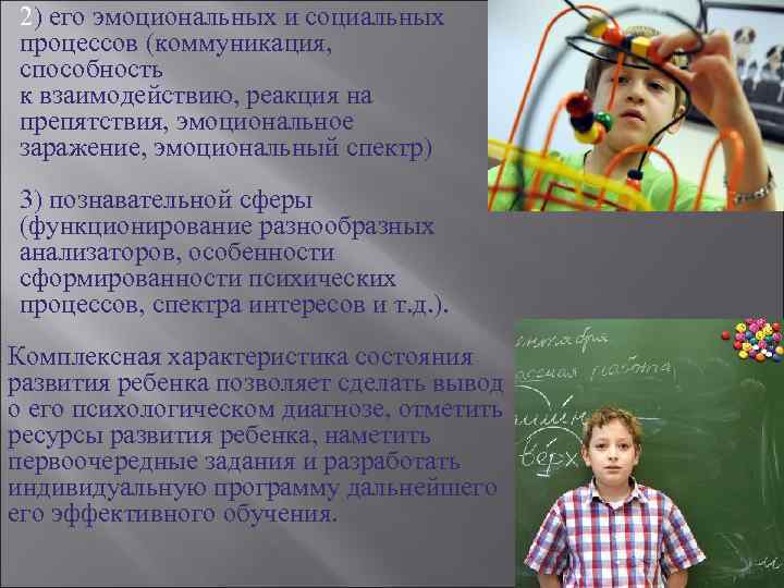 2) его эмоциональных и социальных процессов (коммуникация,  способность к взаимодействию, реакция на препятствия,