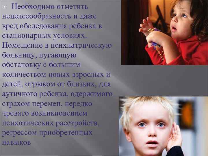   Необходимо отметить нецелесообразность и даже вред обследования ребенка в стационарных условиях. 