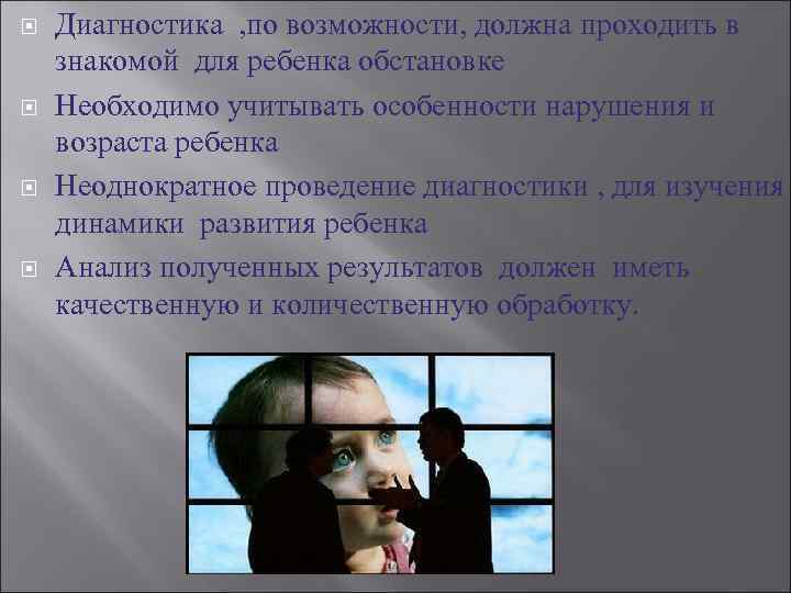   Диагностика , по возможности, должна проходить в знакомой для ребенка обстановке Необходимо