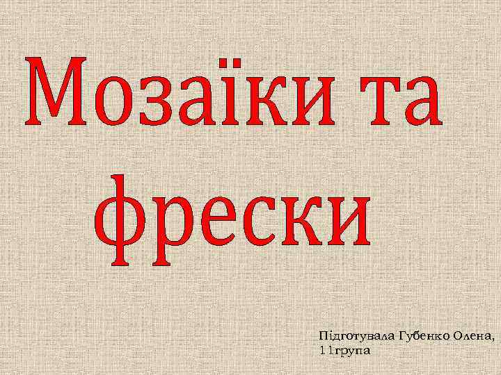 Підготувала Губенко Олена, 11 група 