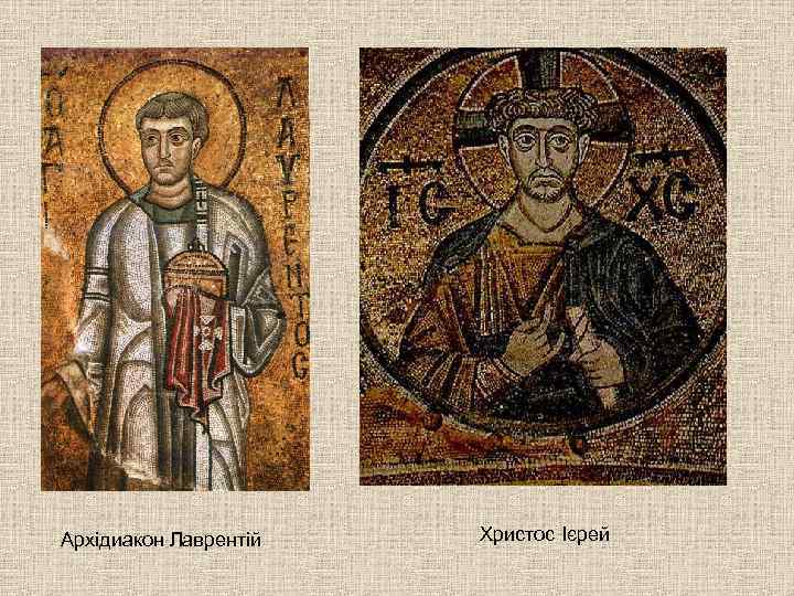 Архідиакон Лаврентій  Христос Ієрей 