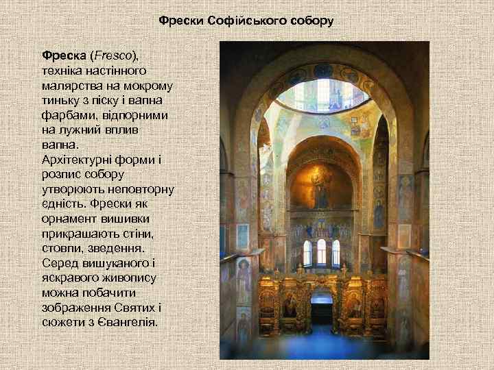     Фрески Софійського собору Фреска (Fresco),  техніка настінного малярства на
