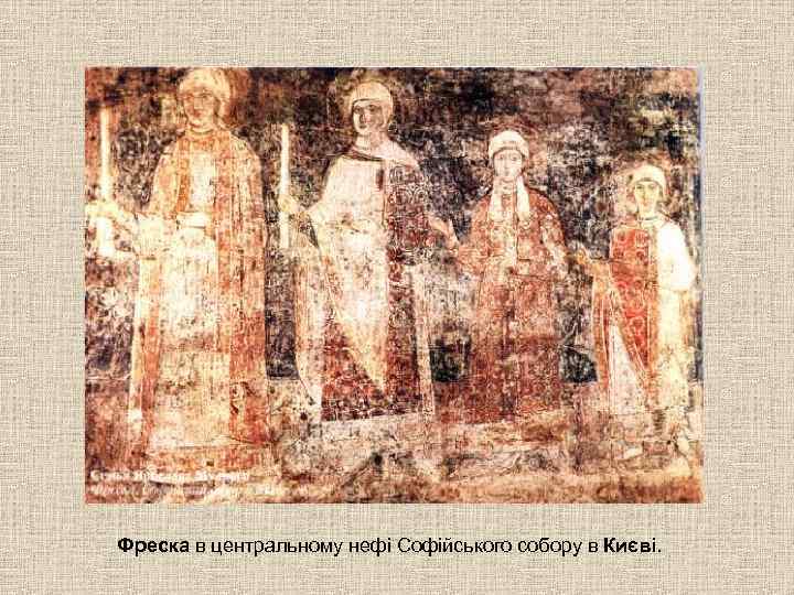 Фреска в центральному нефі Софійського собору в Києві. 