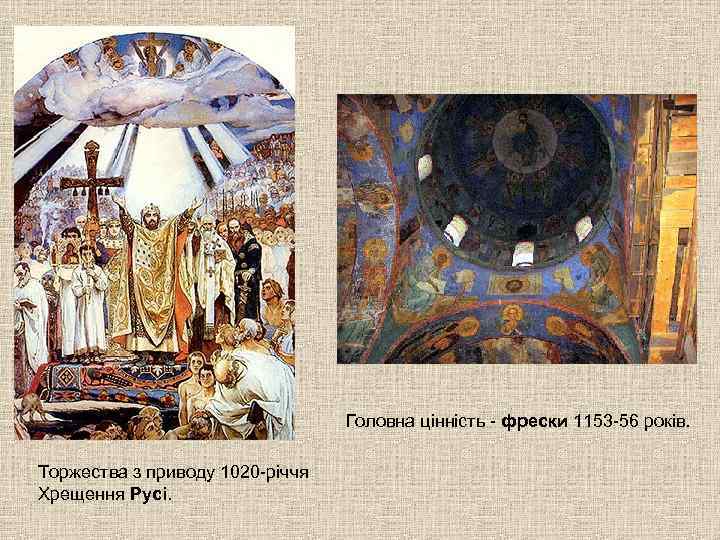        Головна цінність - фрески 1153 -56 років.