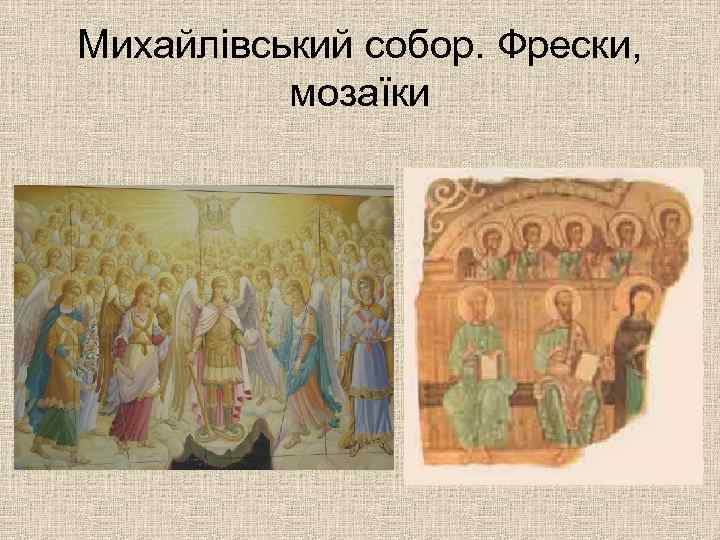 Михайлівський собор. Фрески,   мозаїки 
