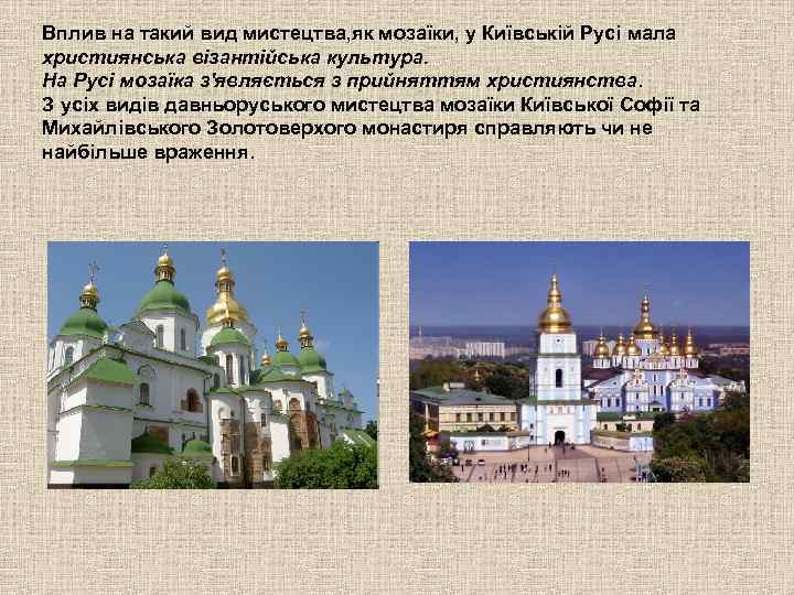 Вплив на такий вид мистецтва, як мозаїки, у Київській Русі мала християнська візантійська культура.
