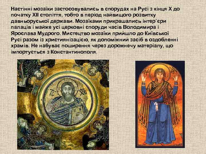 Настінні мозаїки застосовувались в спорудах на Русі з кінця Х до початку ХІІ століття,