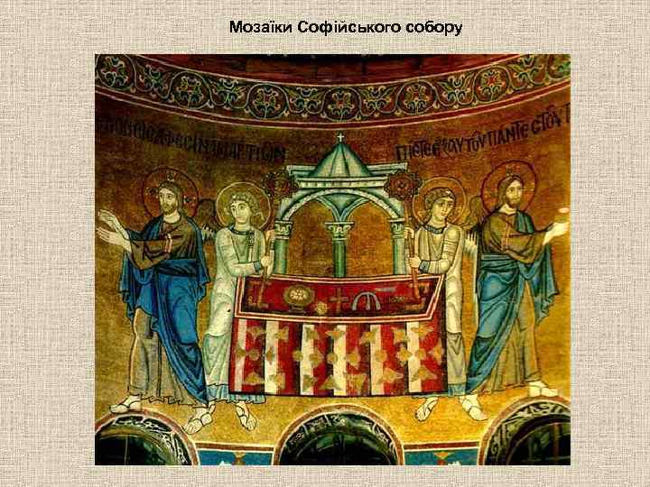 Мозаїки Софійського собору 