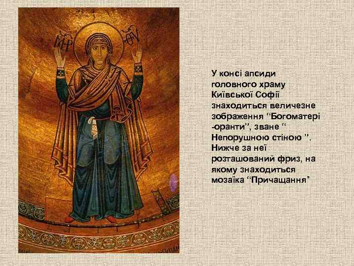 У консі апсиди головного храму Київської Софії знаходиться величезне зображення “Богоматері -оранти”, зване “