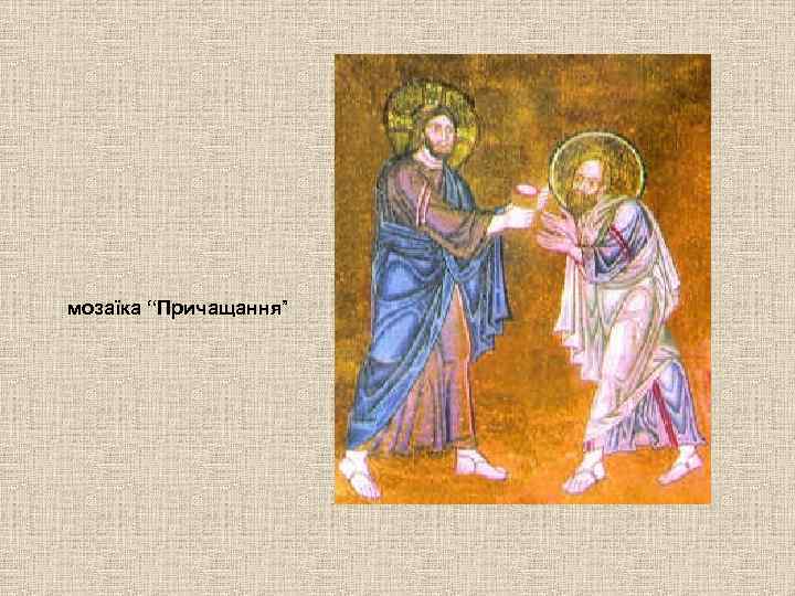 мозаїка “Причащання” 