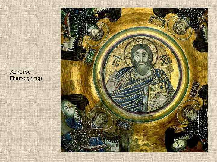 Христос Пантократор.  
