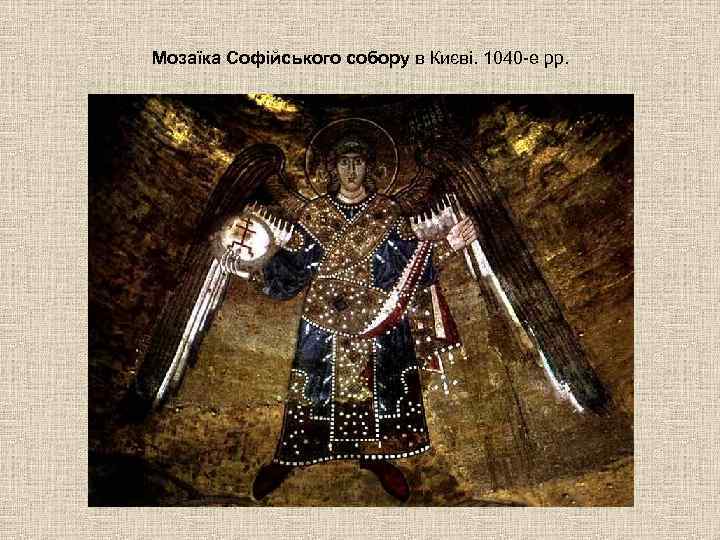 Мозаїка Софійського собору в Києві. 1040 -е рр.  