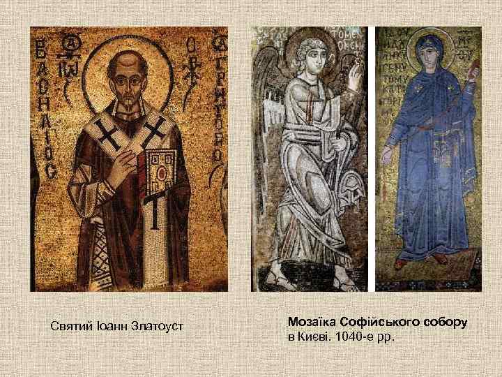 Святий Іоанн Златоуст  Мозаїка Софійського собору     в Києві. 1040