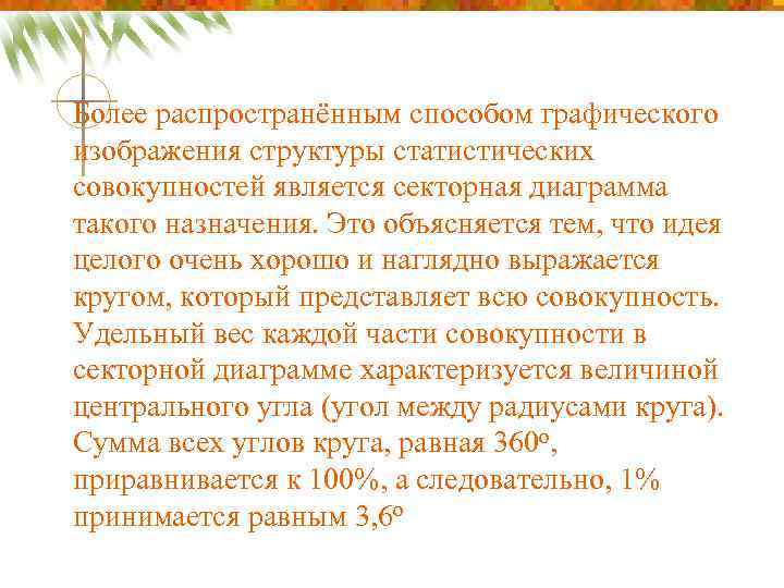 Более распространённым способом графического изображения структуры статистических совокупностей является секторная диаграмма такого назначения. Это