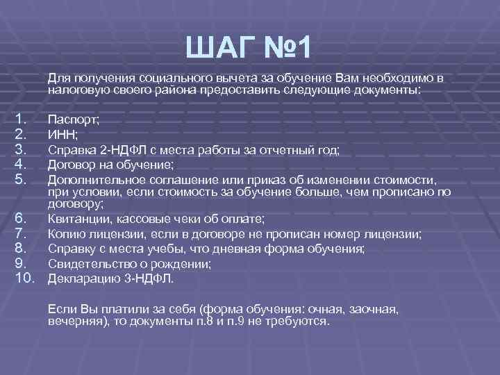 Возврат налогов за учебу документы