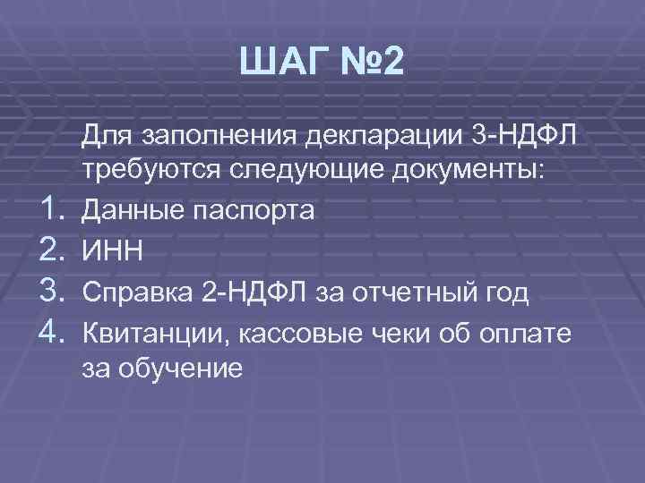     ШАГ № 2 Для заполнения декларации 3 -НДФЛ требуются следующие