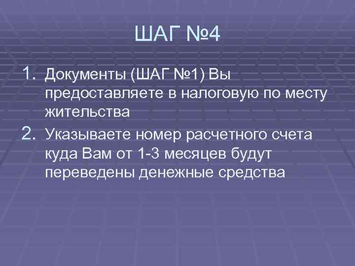    ШАГ № 4 1. Документы (ШАГ № 1) Вы  предоставляете