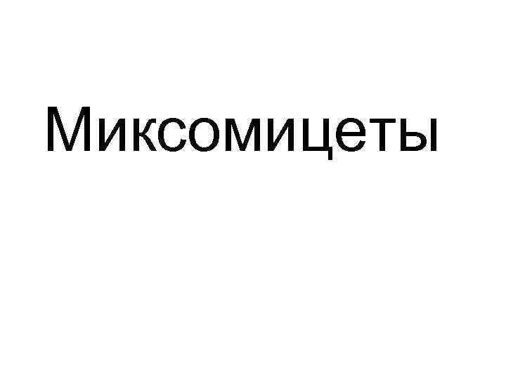 Миксомицеты 