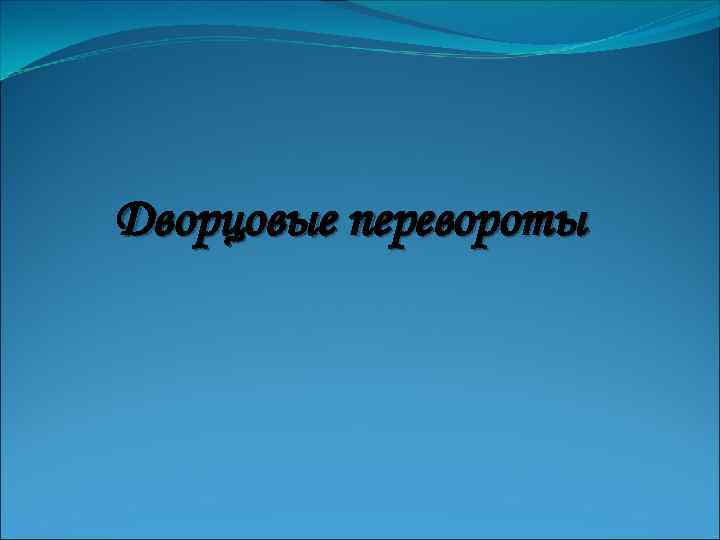 Дворцовые перевороты 