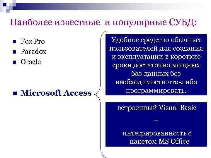 Наиболее известные и популярные СУБД: n  Fox Pro   Удобное средство обычных