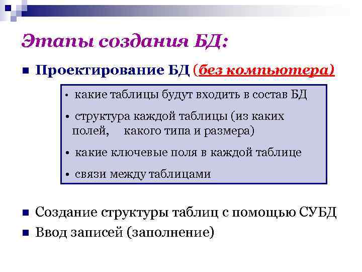 Этапы создания БД: n  Проектирование БД (без компьютера)   •  какие
