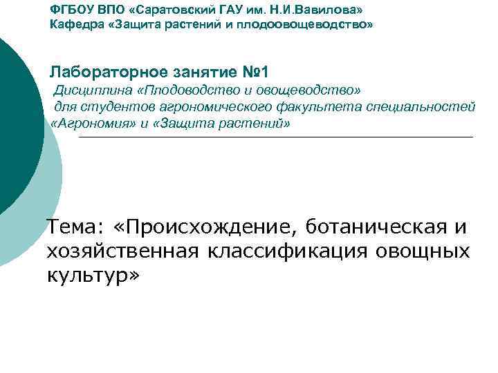 ФГБОУ ВПО «Саратовский ГАУ им. Н. И. Вавилова» Кафедра «Защита растений и плодоовощеводство» 