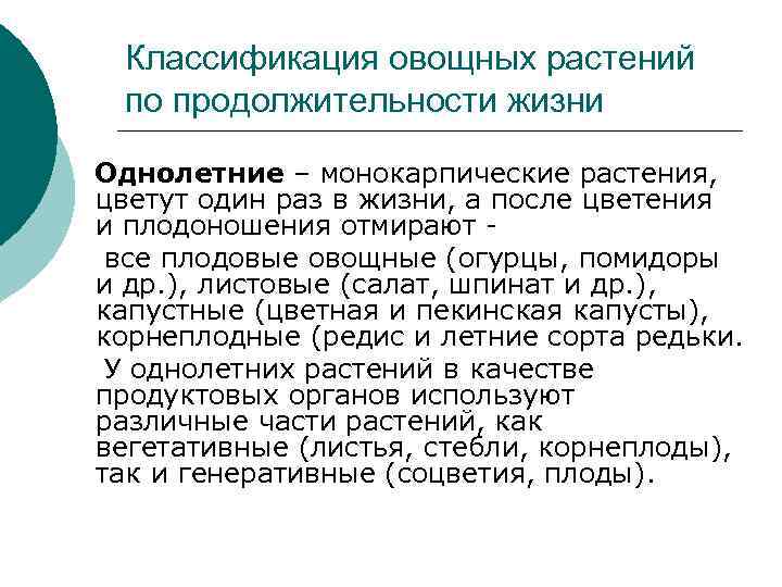   Классификация овощных растений  по продолжительности жизни Однолетние – монокарпические растения, цветут