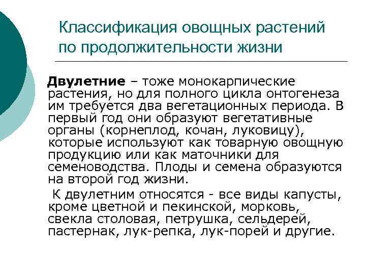   Классификация овощных растений  по продолжительности жизни Двулетние – тоже монокарпические растения,