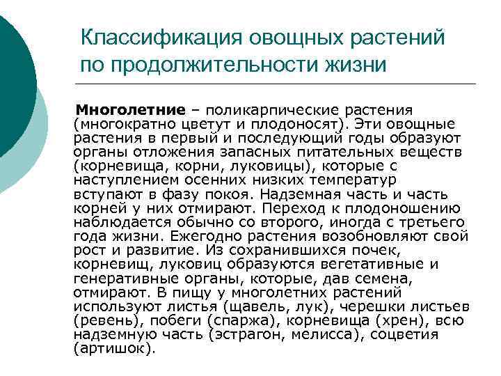   Классификация овощных растений  по продолжительности жизни Многолетние – поликарпические растения (многократно