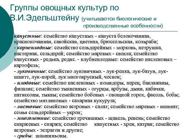 Группы овощных культур по В. И. Эдельштейну (учитываются биологические и    