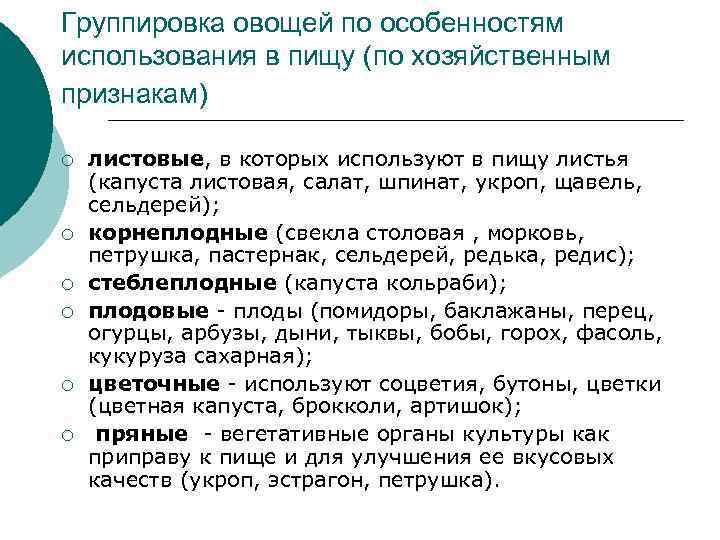 Группировка овощей по особенностям использования в пищу (по хозяйственным признакам) ¡  листовые, в