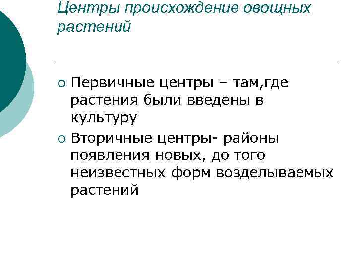Центры происхождение овощных растений  ¡ Первичные центры – там, где  растения были