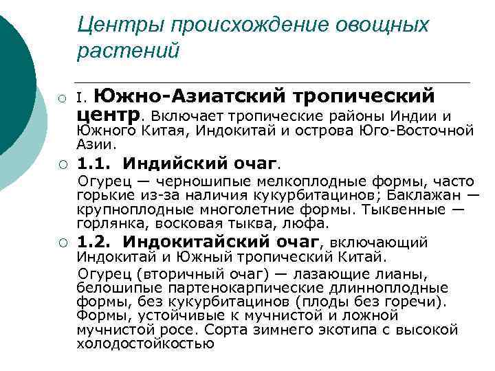   Центры происхождение овощных растений ¡  I. Южно-Азиатский тропический центр. Включает тропические