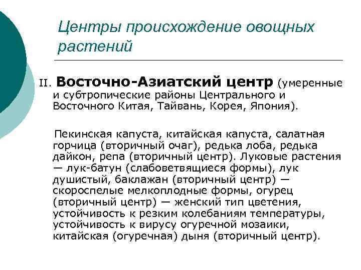   Центры происхождение овощных  растений II. Восточно-Азиатский центр (умеренные и субтропические районы