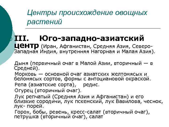   Центры происхождение овощных  растений ¡ III. Юго-западно-азиатский  центр (Иран, Афганистан,
