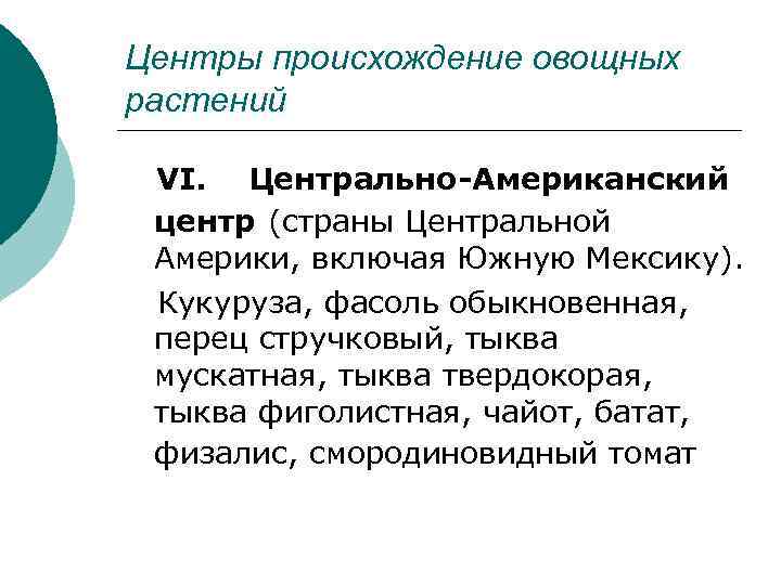 Центры происхождение овощных растений VI. Центрально-Американский центр (страны Центральной Америки, включая Южную Мексику). Кукуруза,