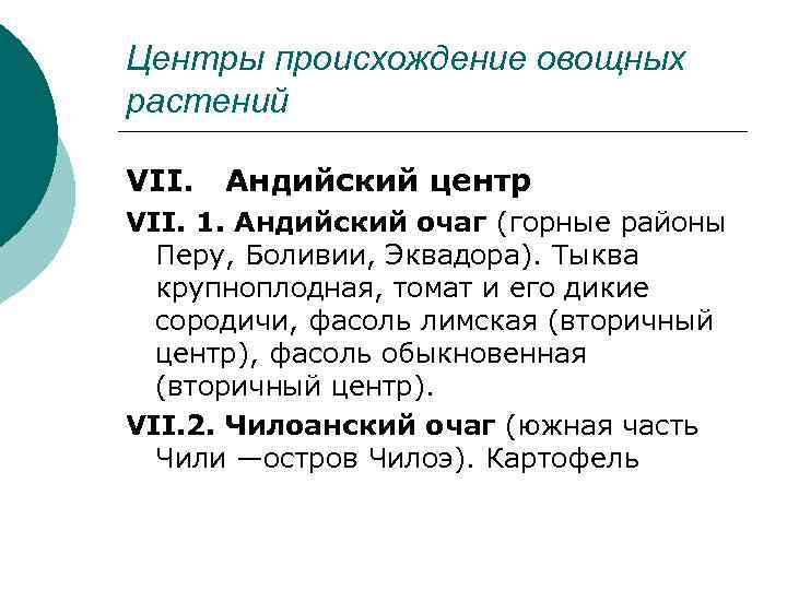 Центры происхождение овощных растений VII.  Андийский центр VII. 1. Андийский очаг (горные районы
