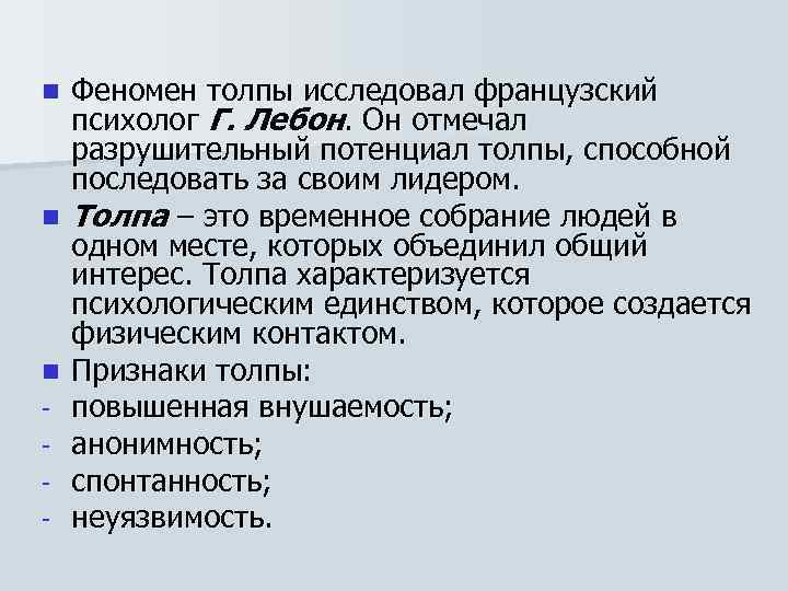 n  Феномен толпы исследовал французский психолог Г. Лебон. Он отмечал разрушительный потенциал толпы,