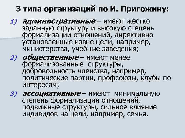  3 типа организаций по И. Пригожину: 1)  административные – имеют жестко 