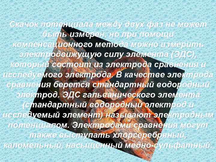  Скачок потенциала между двух фаз не может  быть измерен, но при помощи