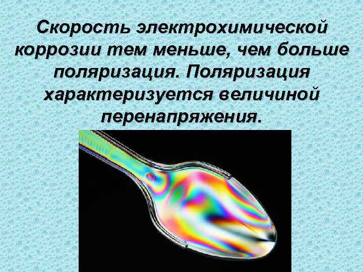  Скорость электрохимической коррозии тем меньше, чем больше поляризация. Поляризация характеризуется величиной  