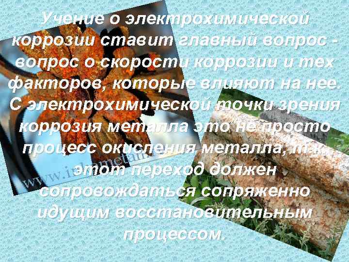   Учение о электрохимической коррозии ставит главный вопрос - вопрос о скорости коррозии