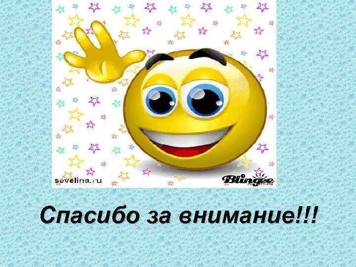 Спасибо за внимание!!! 