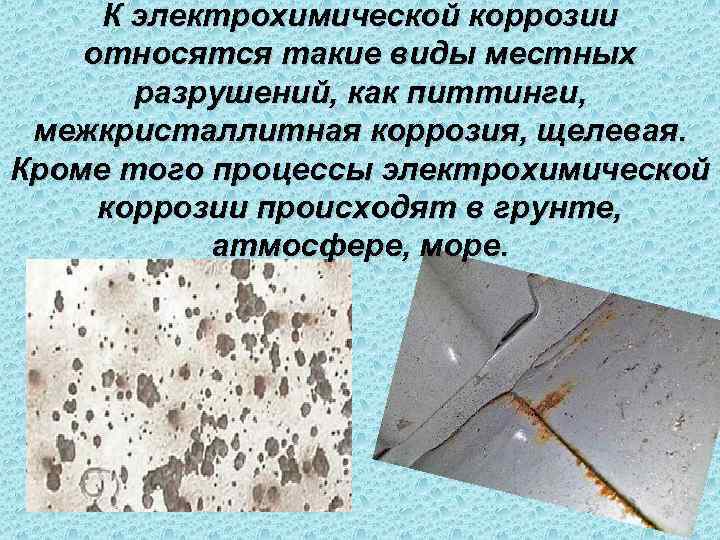  К электрохимической коррозии относятся такие виды местных   разрушений, как питтинги, 